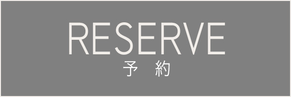予約する