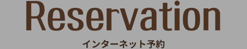 インターネット予約